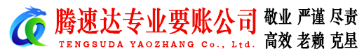 萧山腾速达讨账公司